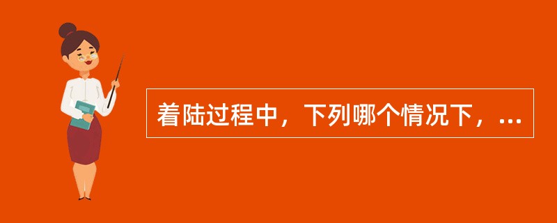 着陆过程中，下列哪个情况下，地面扰流板将不能自动完全放出：（）