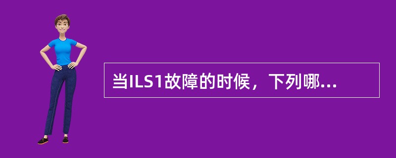 当ILS1故障的时候，下列哪个警告方式被抑制？（）