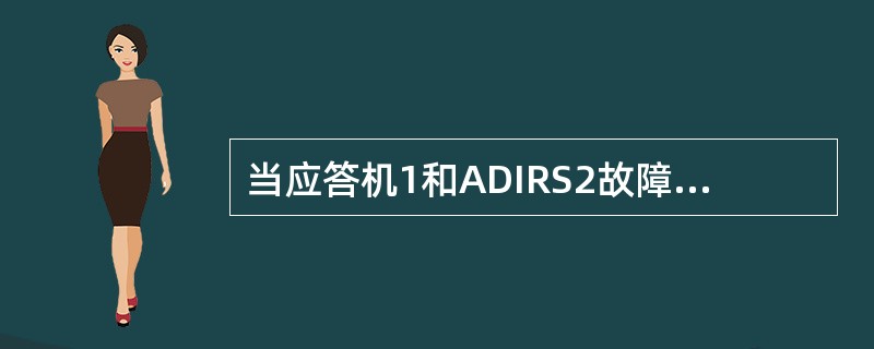 当应答机1和ADIRS2故障时，应答机2（）提供高度报告，此时若要使应答机2正常