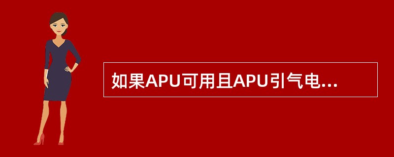 如果APU可用且APU引气电门在ON位，则APUBLEED以色显示？（）