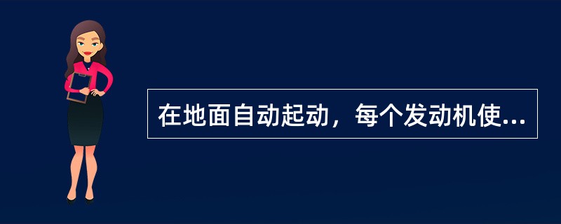 在地面自动起动，每个发动机使用几个点火器点火（）