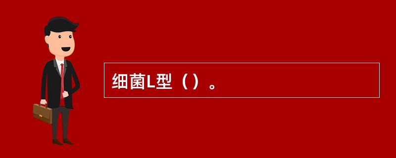 细菌L型（）。