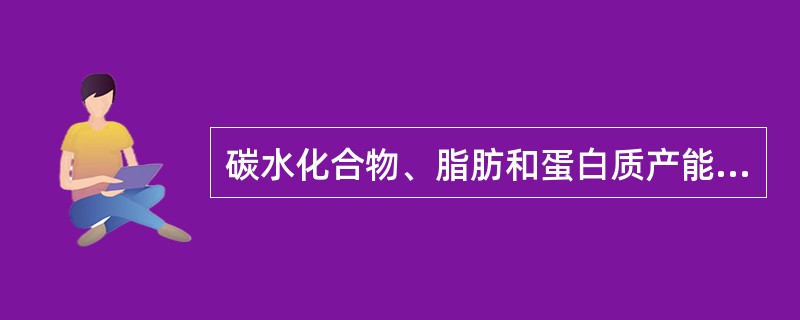 碳水化合物、脂肪和蛋白质产能系数分别为（）。