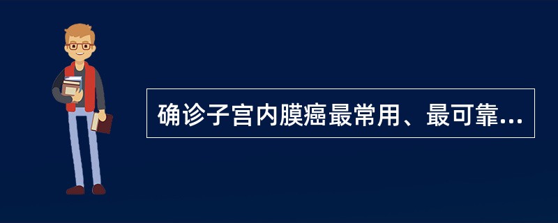 确诊子宫内膜癌最常用、最可靠的方法是（）。