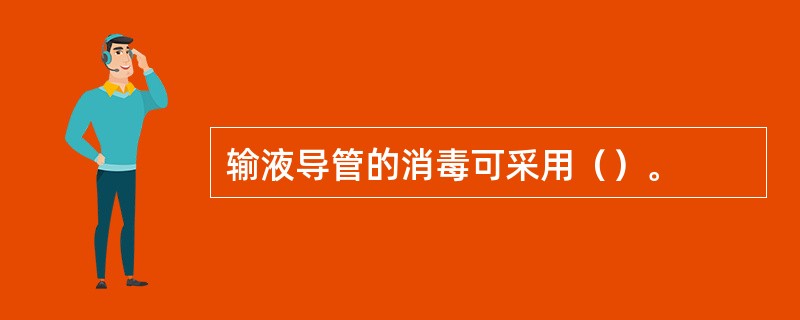 输液导管的消毒可采用（）。