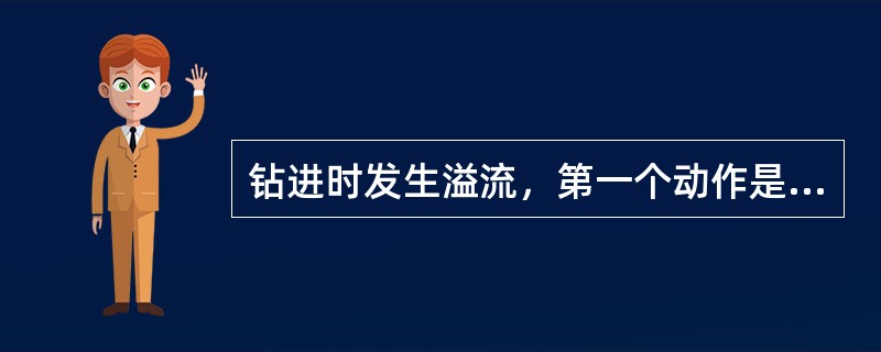钻进时发生溢流，第一个动作是（）。