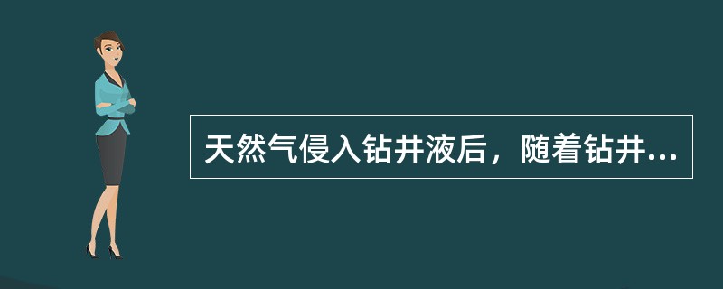 天然气侵入钻井液后，随着钻井液上返，在（）井段，钻井液柱压力急剧下降。