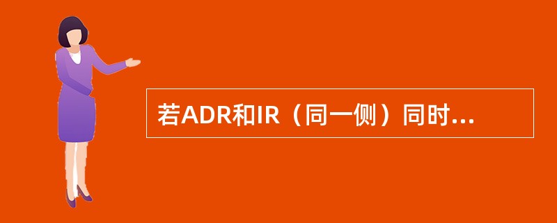 若ADR和IR（同一侧）同时故障，应先处理哪个程序？（）