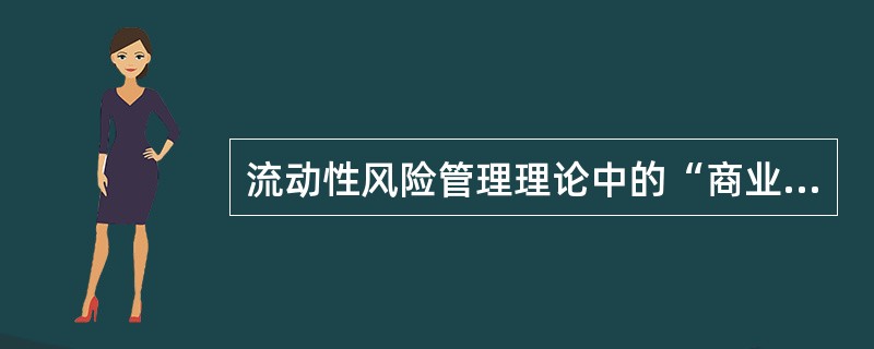 流动性风险管理理论中的“商业性贷款理论”、“负债管理理论”和 “资产负债管理理论