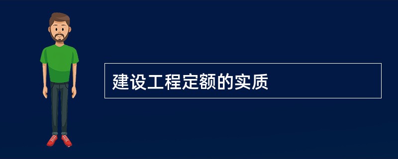 建设工程定额的实质