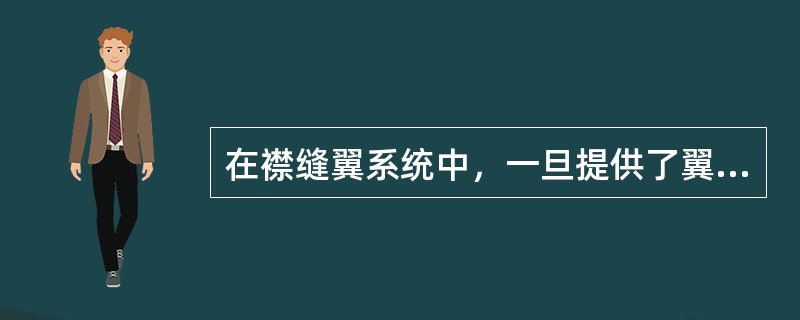 在襟缝翼系统中，一旦提供了翼尖刹车，在空中还能对其复位吗？（）