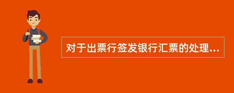 对于出票行签发银行汇票的处理，借记（）科目--汇款单位、或借记（）科目--汇款人