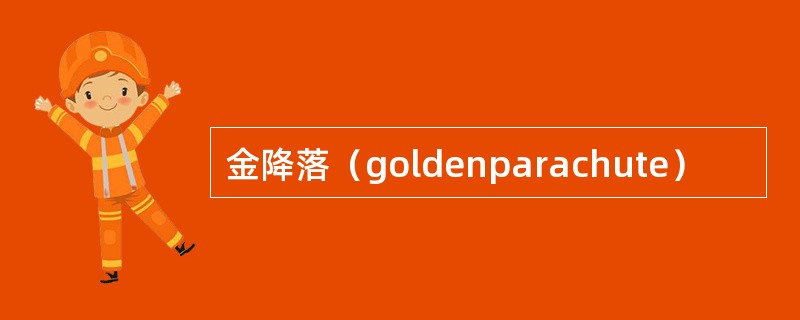 金降落（goldenparachute）