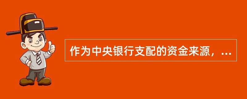 作为中央银行支配的资金来源，具有高能货币的性质的资金是（）。