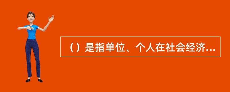 （）是指单位、个人在社会经济活动中使用票据、银行卡和汇兑、托收承付、委托收款等结