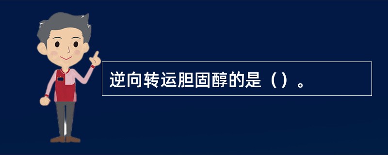 逆向转运胆固醇的是（）。