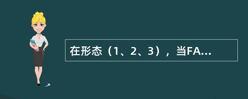 在形态（1、2、3），当FAC发现不对称推力（35%N1），至少有一台发动机在8