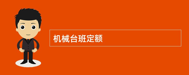 机械台班定额