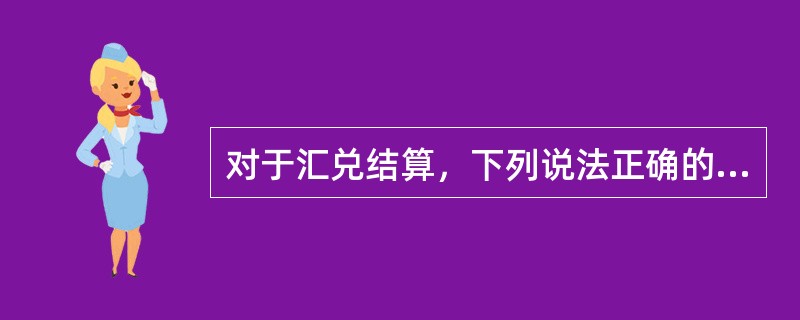 对于汇兑结算，下列说法正确的有（）。