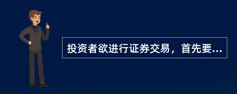 投资者欲进行证券交易，首先要开设（）。