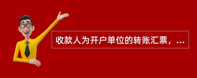 收款人为开户单位的转账汇票，借记（）科目，贷记"单位活期存款"科目--收款人户。