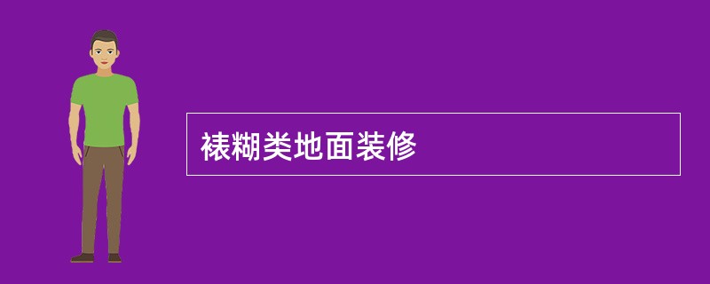 裱糊类地面装修