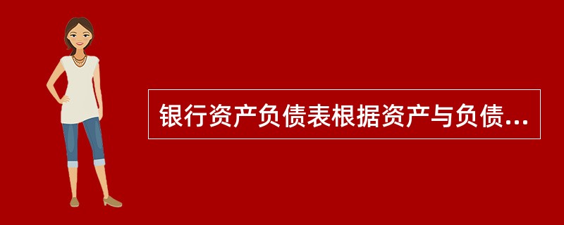 银行资产负债表根据资产与负债的流动性可分为（）。