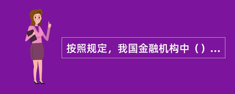 按照规定，我国金融机构中（）不属于银监会监管。