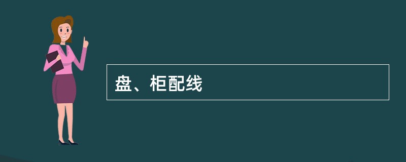 盘、柜配线