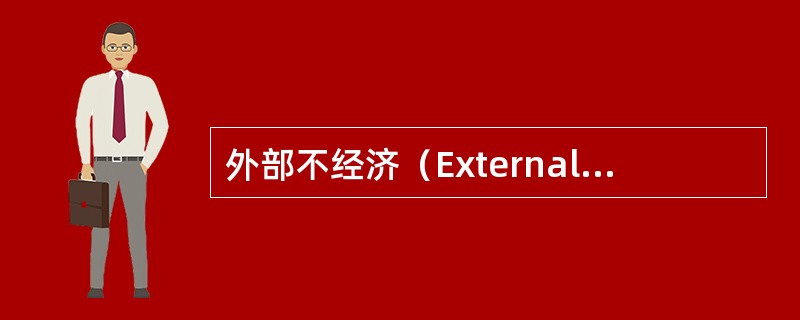 外部不经济（Externaldiseconomy）