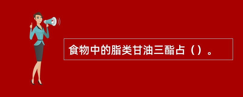 食物中的脂类甘油三酯占（）。