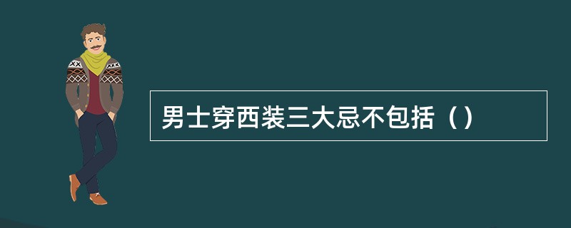男士穿西装三大忌不包括（）
