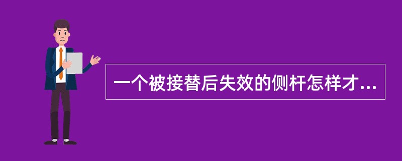 一个被接替后失效的侧杆怎样才能变为有效？（）