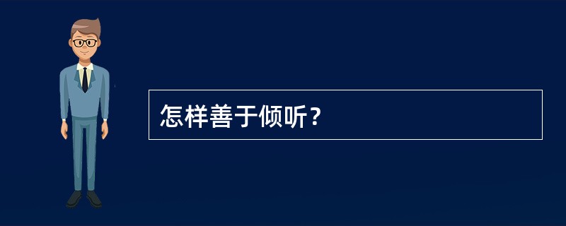 怎样善于倾听？