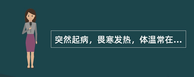 突然起病，畏寒发热，体温常在38℃以上，同时或一天以后出现腹痛、腹泻，每日大便十