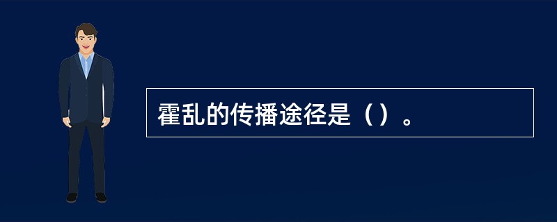 霍乱的传播途径是（）。