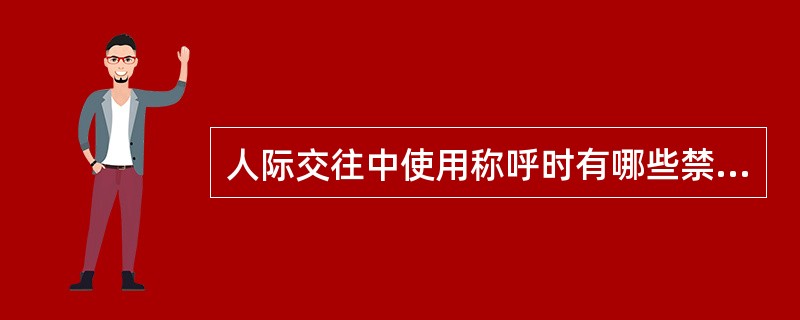 人际交往中使用称呼时有哪些禁忌？