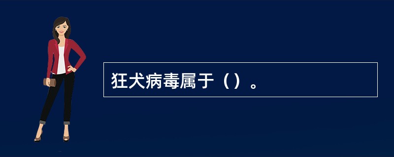 狂犬病毒属于（）。