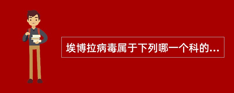 埃博拉病毒属于下列哪一个科的病毒？（）