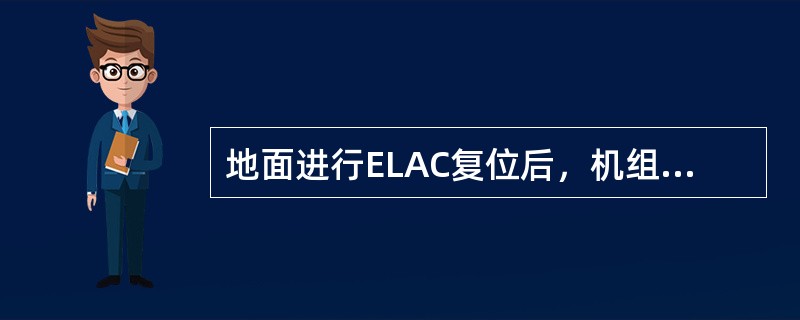 地面进行ELAC复位后，机组必须做的是（）