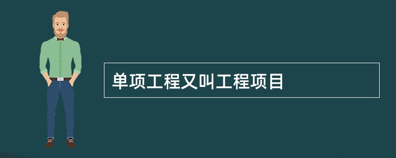 单项工程又叫工程项目