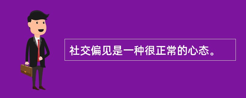 社交偏见是一种很正常的心态。