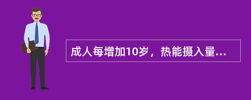成人每增加10岁，热能摄入量较青年时期减少10%的起始年龄是（）。