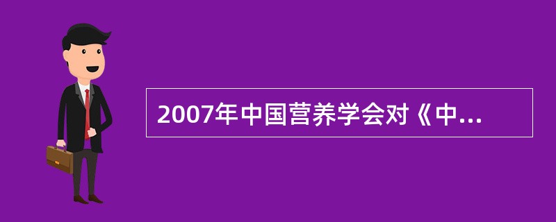 2007年中国营养学会对《中国居民膳食指南》进行了重新修订，指出健康成年人每人每