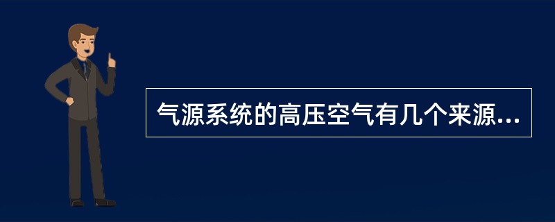 气源系统的高压空气有几个来源（）