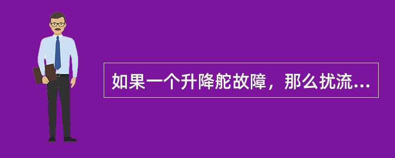 如果一个升降舵故障，那么扰流板会（）