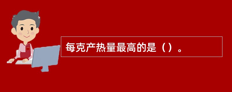每克产热量最高的是（）。