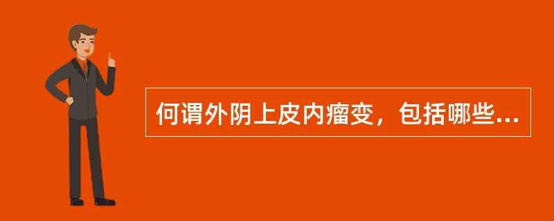 何谓外阴上皮内瘤变，包括哪些内容？