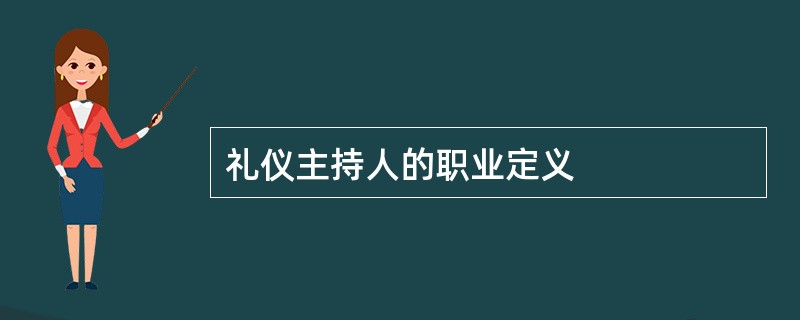 礼仪主持人的职业定义