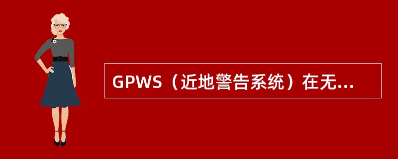 GPWS（近地警告系统）在无线电高度表（）以下能够产生音响和目视警告？